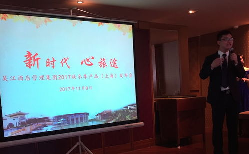 吳江酒店管理集團2017秋冬季產品發布會在滬啟幕，引領餐飲管理新風尚