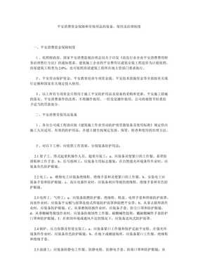 建立健全安全生產(chǎn)資金保障與勞保用品配備使用管理制度